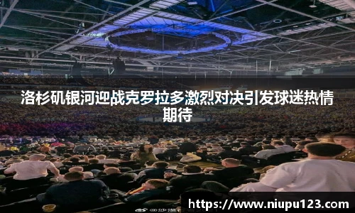 洛杉矶银河迎战克罗拉多激烈对决引发球迷热情期待