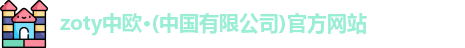 zoty中欧
